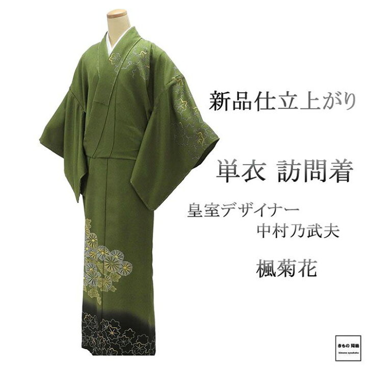 楽天市場】＼ポイント10倍／単衣 訪問着 新品 仕立て上がり 正絹 皇室 