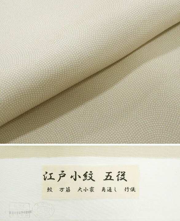 楽天市場】単衣 江戸小紋 新品 仕立て上がり 正絹 鮫 ベージュ 身丈 