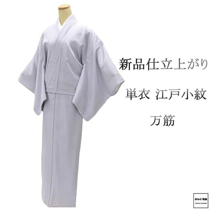 楽天市場】＼30％OFFクーポン配布中！／単衣 江戸小紋 新品 仕立て 