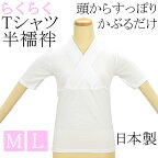 送料無料 半襦袢 新らくらくTシャツ半襦袢 女性用 半袖 和装小物 着物 n200