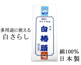 送料無料 さらし 晒 白椿晒 綿100% 日本製 8.5m保証 反物 生地 n201