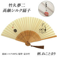 【ポイント10倍】扇子 竹久夢二 ねことまり シルク 正絹 絹扇子 着物 浴衣 夏 和装小物扇 夏 和装小物 n040