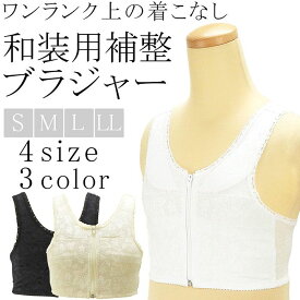 【ポイント10倍】和装ブラジャー 補正パット付き エレガントな装い 和装ブラ 和装小物 和装 補正 下着 着物 レディース n204