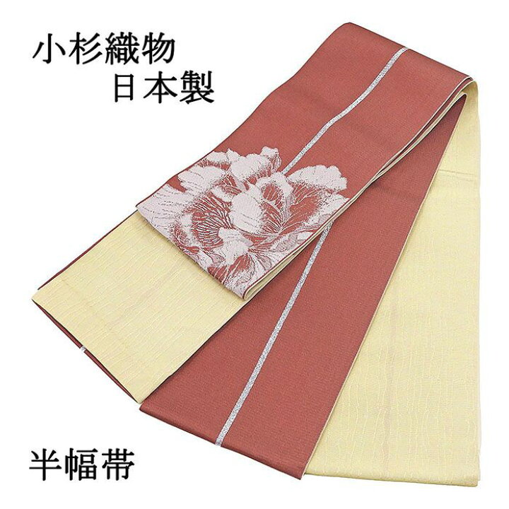 楽天市場】＼20％OFFクーポン配布中／半幅帯 小杉織物 日本製 