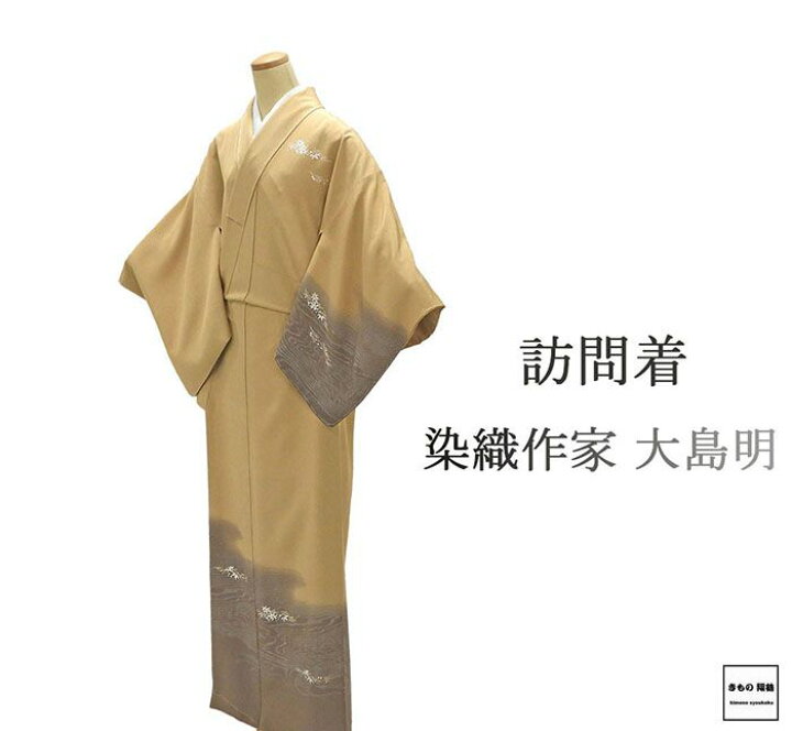 楽天市場】【ポイント10倍】訪問着 未使用 正絹 染織作家 大島明 身丈 