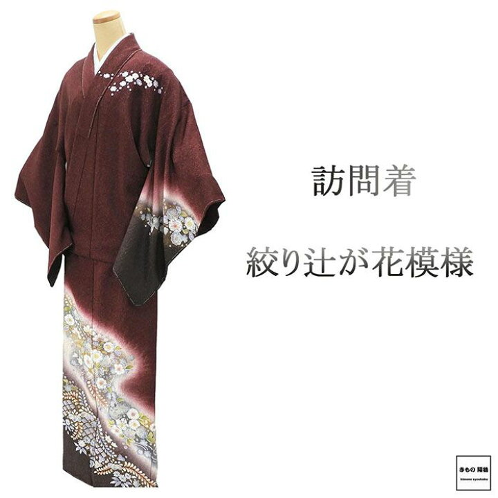 楽天市場】【ポイント10倍】訪問着 未使用 正絹 絞り 辻が花 身丈170cm 