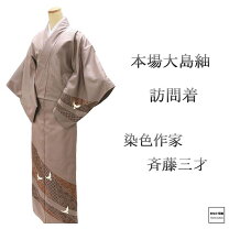 楽天市場】斉藤 三才 着物（種類（着物）訪問着）の通販