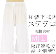 【ポイント10倍】和装下ばき ステテコタイプ 婦人用 楊柳 夏着物 浴衣にも最適 和装 下着 肌着 和装小物 …