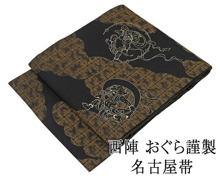 楽天市場】名古屋帯 新品仕立済 西陣 おぐら謹製 風神雷神模様 新品  