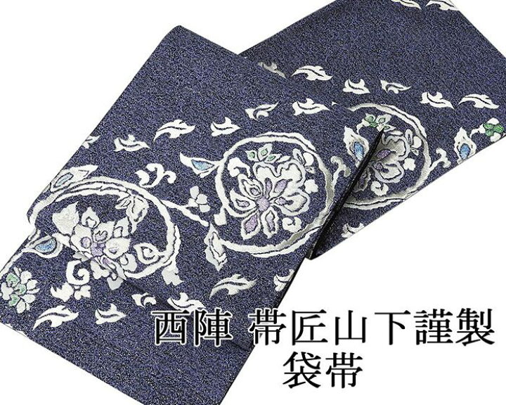 楽天市場】袋帯 新品仕立済 帯匠山下謹製 唐花模様 袋帯 新品 仕立て 