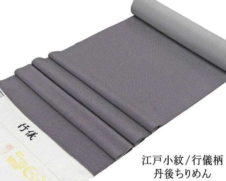 楽天市場】20％OFFクーポン配布中！小紋 反物 正絹 江戸小紋 行儀柄  