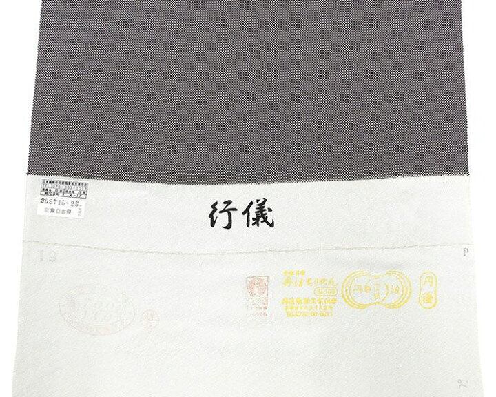 楽天市場】小紋 反物 正絹 江戸小紋 行儀柄 丹後ちりめん 新品 未仕立 