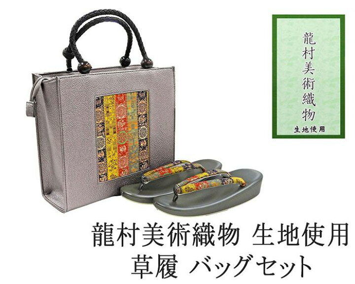 楽天市場】30％OFFクーポン配布中！草履 バッグ 帯の名門 龍村美術織物 