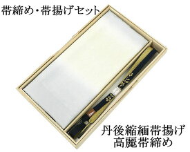 帯締め 帯揚げ 新品 正絹 帯締め帯揚げセット 2点 丹後ちりめん 高麗 平組 化粧箱入り 大人 レディース 女性 フォーマル 訪問着 色無地 着物 和装小物 o2542