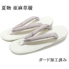 【ポイント10倍】草履 亜麻草履 ガード加工済み フリー レディース 三枚芯 単衣 夏用 夏着物 夏 夏物 新品 n3600