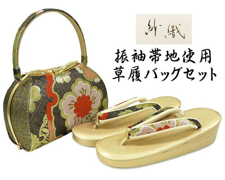 楽天市場】＼ポイント10倍／草履 バッグ 振袖用 紗織 西陣織 帯地 草履 
