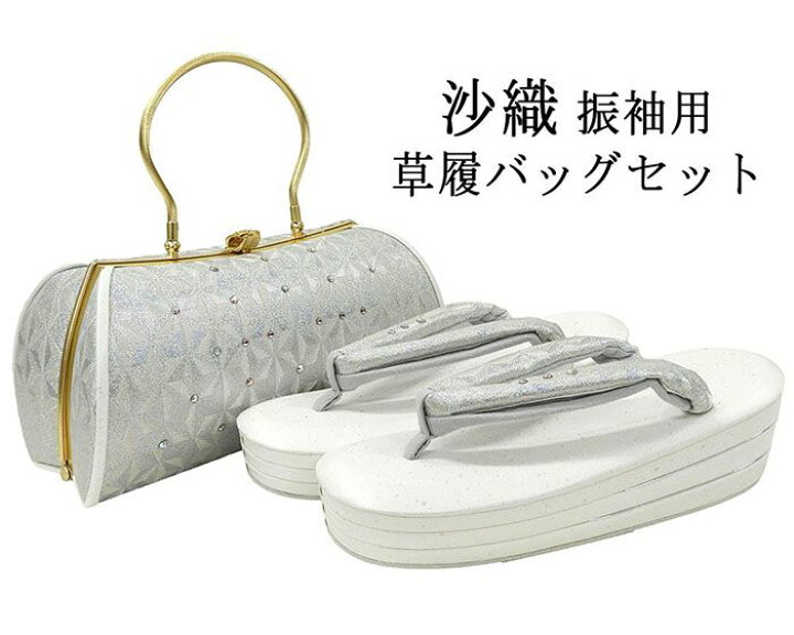 楽天市場】＼20％OFFクーポン配布中／草履 バッグ 振袖用 紗織 西陣織 