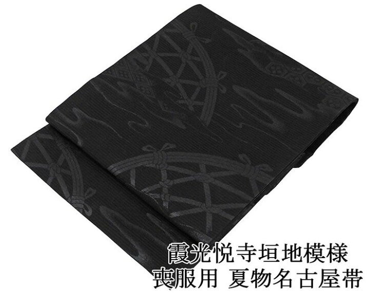 楽天市場】【ポイント10倍】夏帯 名古屋帯 絽 新品 正絹 仕立て上がり 
