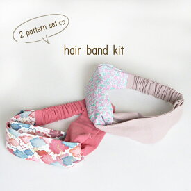 ◎リバティプリントで作る◎ヘアバンド★2柄セット★【キット】
