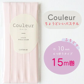 ◎ニュアンスカラーに新色追加◎ 『Couleur クルール』 バイアステープ ロング巻 16/サクラ【ふちどり/巾10mm/15m巻】