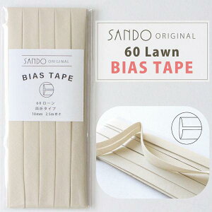 ◎レース・ワッシャー生地におすすめ◎ サンドウオリジナルバイアステープ ベージュ【両折/巾10mm/2.5m巻】