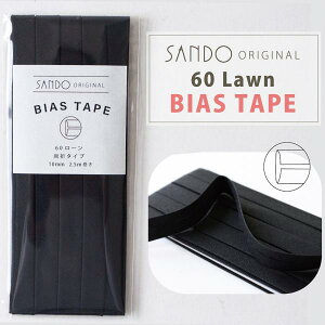 ◎レース・ワッシャー生地におすすめ◎ サンドウオリジナルバイアステープ ブラック【両折/巾10mm/2.5m巻】