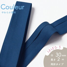 『Couleur クルール』 バイアステープ 11/ネイビー【両折／巾30mm／2m巻（全12色）】