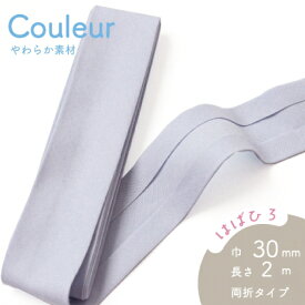 『Couleur クルール』 バイアステープ 4/スモーキーブルー【両折／巾30mm／2m巻（全12色）】