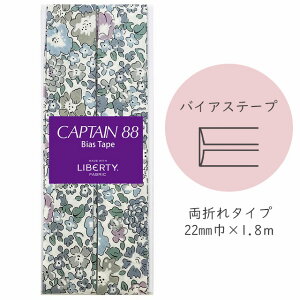 �wCAPTAIN 88 Bias Tape MADE WITH LIBERTY. FABRIC�x �o�C�A�X�e�[�v �i11/�p�[�v���b�V���O���C�j�y22mm��/1.8m�z