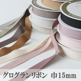 ◎リバティ・ファブリックスにおすすめのニュアンスカラー◎グログランリボン【巾15mm】【50cm以上10cm単位】