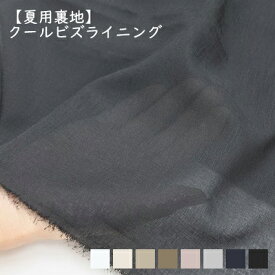 TORAY COOLBIZLINING クールビズライニング【夏用裏地】
