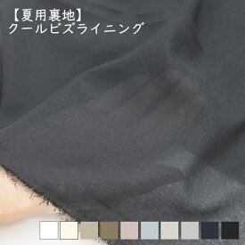TORAY COOLBIZLINING クールビズライニング【夏用裏地】