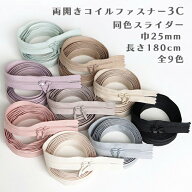 YKK 両開きロングコイルファスナー3C【25mm巾/180cm】【同色スライダー2個付き】