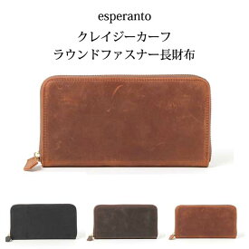 エスペラント esperanto 人気 メンズ レディース ユニセックス イタリアレザー 本革 ラウンドファスナー 長財布「クレイジーカーフ ラウンドジップ ロングウォレット」縫製:日本製 ESP-6514【RCP】