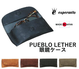 人気の眼鏡ケースが再入荷 エスペラント esperanto 日本製 新作 本革 牛革 イタリアレザー グラスケース 革小物 [ プエブロレザー 眼鏡 / サングラス ケース ] エイジング グラス ケース メンズ レディース ESP-6566 【RCP】