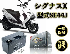 【廃バッテリー無料回収付き】 シグナスX / XC125 バッテリー 型式 SE44J 1年保証 充電済み MT7B-4 密閉式 YT7B-BS GT7B-4 互換