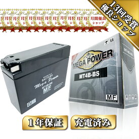 【廃バッテリー無料回収付き】 TZR250RSP バッテリー 型式 3XV2/3XV5/3XVB 一年保証 MT4B-BS 初期充電済み 密閉式 YT4B-BS FT4B-5 互換