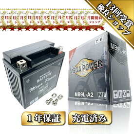 【廃バッテリー無料回収付き】 ZXR250 型式 ZX250A.C バッテリー 1年保証 MB9L-A2 初期充電済み 密閉式 YB9L-A2 互換