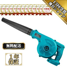 【小型ブロワー】 充電式 ブロワー ブロワ 18V 14V バッテリー専用 コードレスブロワー マキタ 18V 14.4V バッテリー 無段階風量調整 電動工具 集じん機能付き 一台二役 集塵 掃除機 洗車 水切り ノズル1個 ダストバック付き 日本語取扱説明書 （青）本体のみ 1年保証