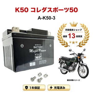 �y���������t���z �o�b�e���[ K50 �R���_�X�|�[�c50 �^�� A-K50-3 MTX4L-BS 1�N�ۏ� �����[�d�ς� ���� YTX4L-BS FTH4L-BS �݊�