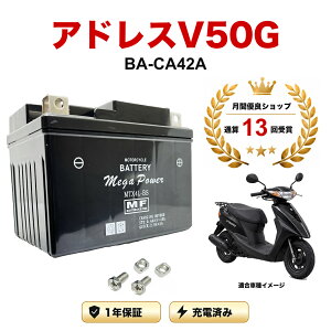 �y���������t���z �o�b�e���[ �A�h���XV50G �^�� BA-CA42A MTX4L-BS 1�N�ۏ� �����[�d�ς� ���� YTX4L-BS FTH4L-BS �݊�