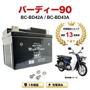 �y���������t���z �o�b�e���[ �o�[�f�B�[90 �^�� BC-BD42A/BC-BD43A MTX4L-BS 1�N�ۏ� �����[�d�ς� ���� YTX4L-BS FTH4L-BS �݊�