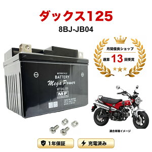 �y���������t���z �o�b�e���[ �_�b�N�X125 �^�� 8BJ-JB04 MTX4L-BS 1�N�ۏ� �����[�d�ς� ���� YTX4L-BS GTZ4V YTZ5S �݊�