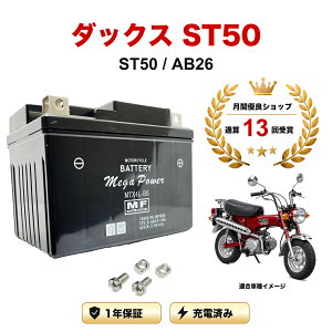 �y���������t���z �o�b�e���[ �_�b�N�X ST50 �^�� ST50/AB26 MTX4L-BS 1�N�ۏ� �����[�d�ς� ���� YTX4L-BS FTH4L-BS �݊�