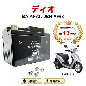 �y���������t���z �o�b�e���[ �f�B�I (Dio) �^�� BA-AF62/JBH-AF68 MTX4L-BS 1�N�ۏ� �����[�d�ς� ���� YTX4L-BS FTH4L-BS �݊�