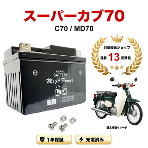 �y���������t���z �o�b�e���[ �X�[�p�[�J�u70 �^�� C70/MD70 MTX4L-BS 1�N�ۏ� �����[�d�ς� ���� YTX4L-BS FTH4L-BS �݊�