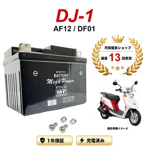 �y���������t���z �o�b�e���[ DJ-1 �^�� AF12/DF01 MTX4L-BS 1�N�ۏ� �����[�d�ς� ���� YTX4L-BS FTH4L-BS �݊�