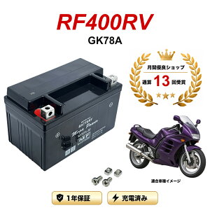 �y���������t���z �o�b�e���[ RF400RV �^�� GK78A MTX7A-BS 1�N�ۏ� �����[�d�ς� ���� YTX7A-BS FTX7A-BS �݊�