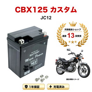 �y���������t���z �o�b�e���[ CBX125 �J�X�^�� �^�� JC12 MTX7L-BS 1�N�ۏ� �����[�d�ς� ���� YTX7L-BS FTX7L-BS �݊�