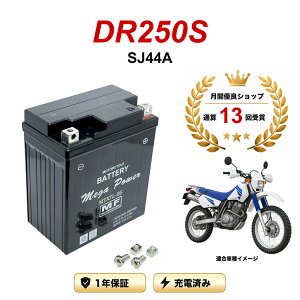 �y���������t���z �o�b�e���[ DR250S �^�� SJ44A MTX7L-BS 1�N�ۏ� �����[�d�ς� ���� YTX7L-BS FTX7L-BS �݊�